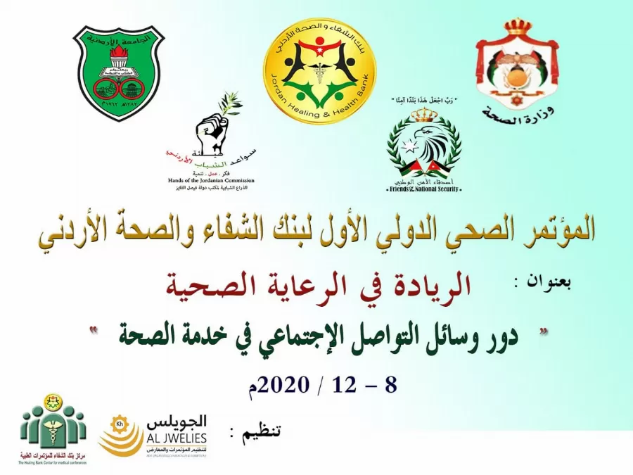 مدار الساعة,أخبار المجتمع الأردني,وزارة الصحة,الجامعة الأردنية