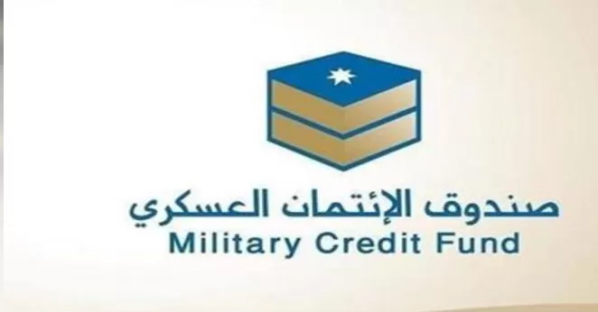 مدار الساعة,أخبار المجتمع الأردني,صندوق الائتمان العسكري,القوات المسلحة