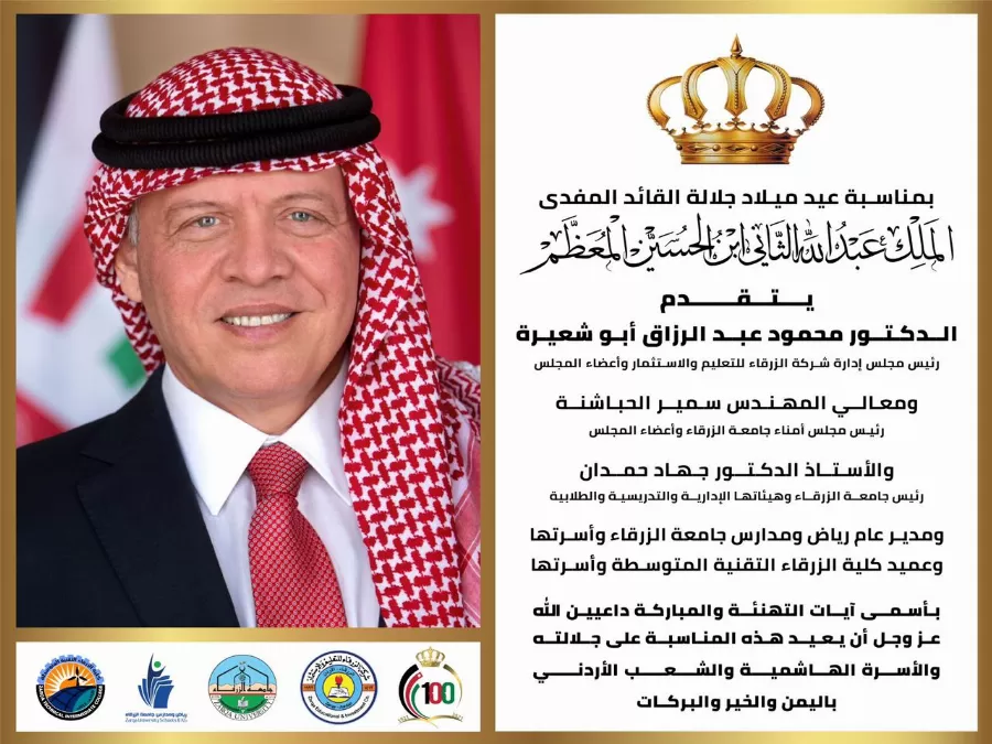 مدار الساعة,أخبار المجتمع الأردني,جامعة الزرقاء,الملك عبدالله الثاني