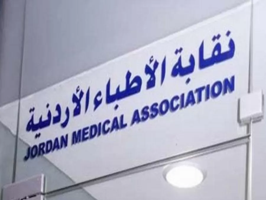 مدار الساعة,أخبار الأردن,اخبار الاردن,نقابة الأطباء