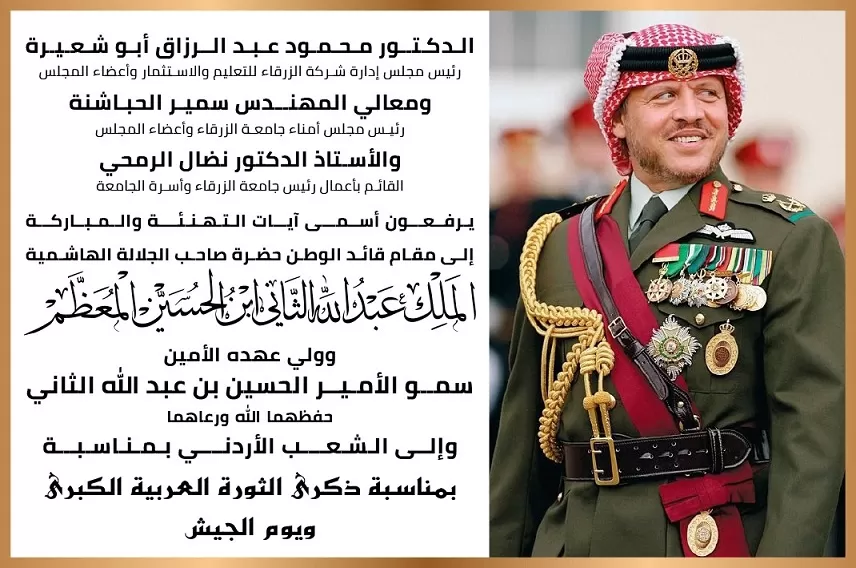 مدار الساعة,مناسبات أردنية,جامعة الزرقاء,الثورة العربية الكبرى,يوم الجيش,الملك عبد الله الثاني