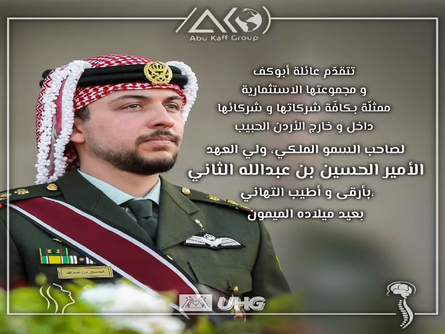 مدار الساعة,أخبار المجتمع الأردني,ولي العهد,الحسين بن عبدالله الثاني