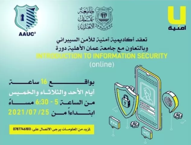 الأمن السيبراني,عمان,مدار الساعة,جامعة عمان الأهلية,