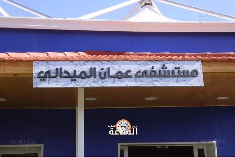 مدار الساعة,أخبار الأردن,اخبار الاردن,وزارة الصحة,جامعة العلوم التطبيقية