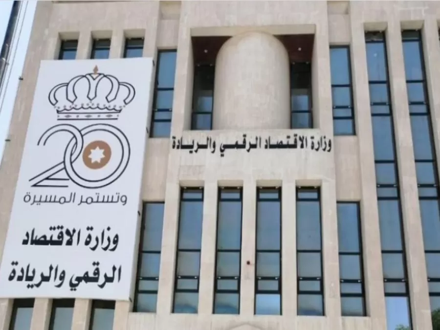 مدار الساعة,أخبار اقتصادية,وزارة الاقتصاد الرقمي والريادة,وزارة المالية,البنك المركزي الأردني