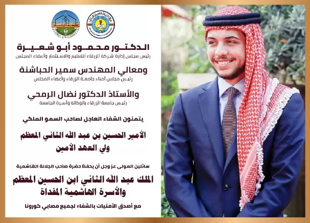 مدار الساعة,أخبار الجامعات الأردنية,جامعة الزرقاء,الأمير الحسين بن عبد الله الثاني,ولي العهد,الملك عبد الله الثاني
