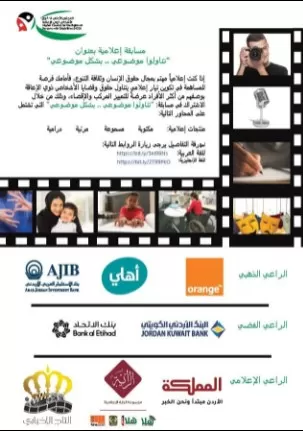 مدار الساعة, مناسبات أردنية,الأردن,المجلس الأعلى لحقوق الأشخاص ذوي الإعاقة