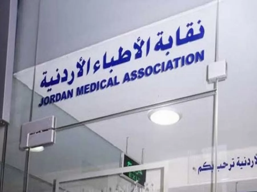 مدار الساعة,أخبار الأردن,اخبار الاردن,نقابة الأطباء