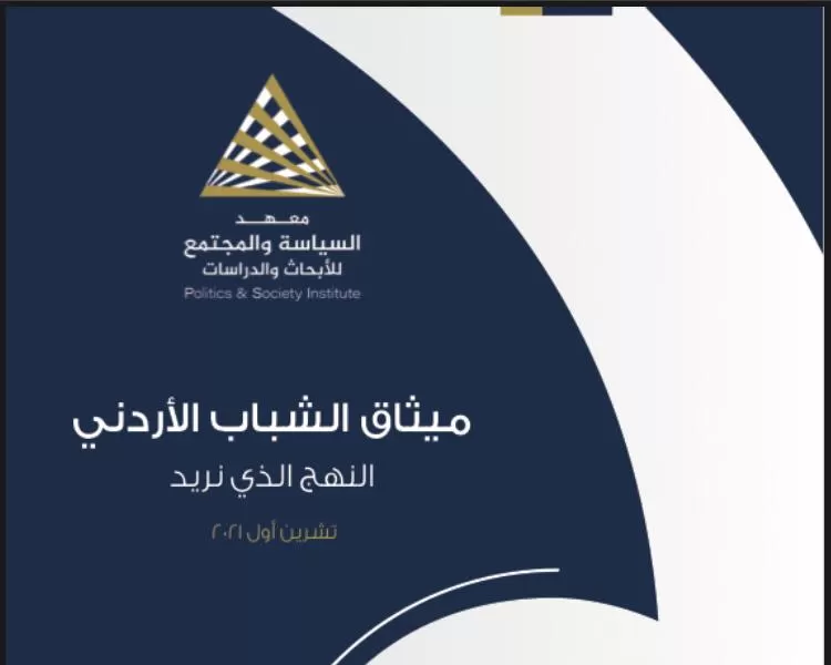 إشهار «ميثاق الشباب الأردني» وتقرير «الشباب