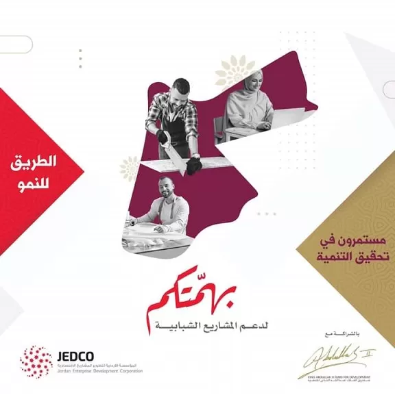 مدار الساعة, مناسبات أردنية,الاردن,صندوق الملك عبد الله الثاني للتنمية,وزارة الصناعة والتجارة والتموين