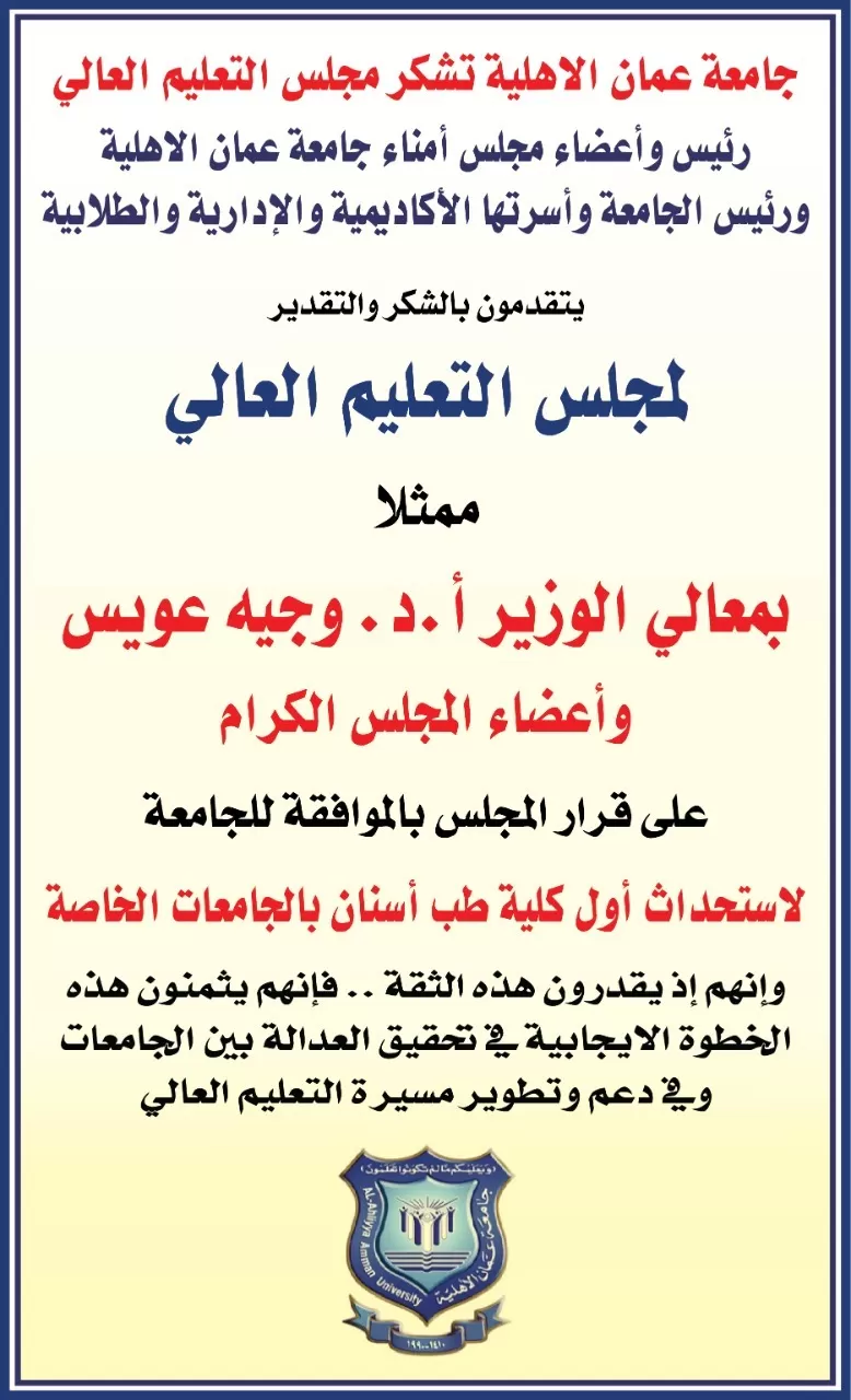 عمان,مجلس التعليم العالي,