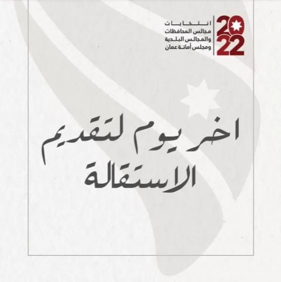 أمانة عمان,مدار الساعة,الهيئة المستقلة للانتخاب,مجلس الأمة,