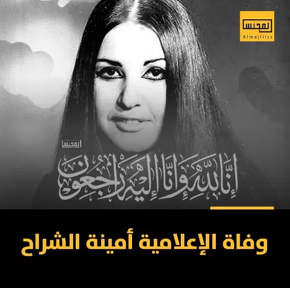 وفاة الإعلامية الكويتية القديرة والمذيعة التلفزيونية