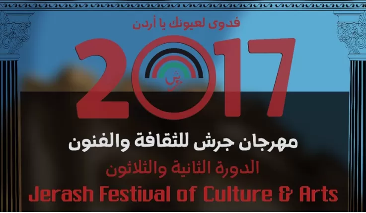 مدار الساعة, أخبار ثقافية,جرش,عمان
