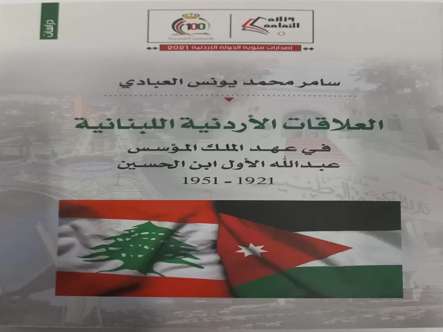 صدور كتاب العلاقات الأردنية اللبنانية في