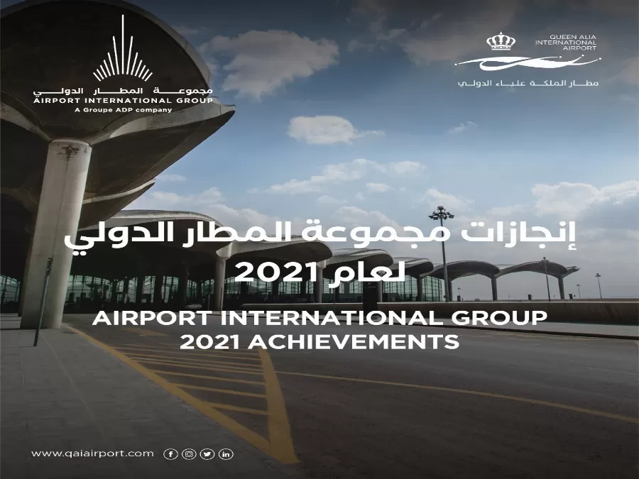 مجموعة المطار الدولي تكشف عن إنجازاتها