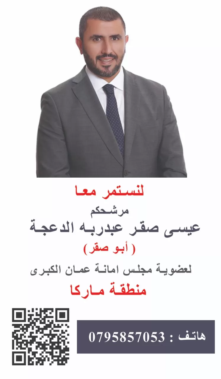 عيسى صقر الدعجة.. الى مجلس امانة