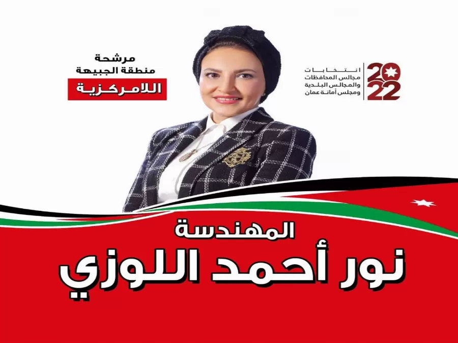 نور احمد اللوزي مرشحة لانتخابات مجلس