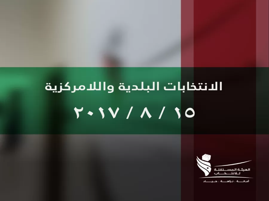مدار الساعة,أخبار الأردن,اخبار الاردن,الهيئة المستقلة للانتخاب,أمانة عمان