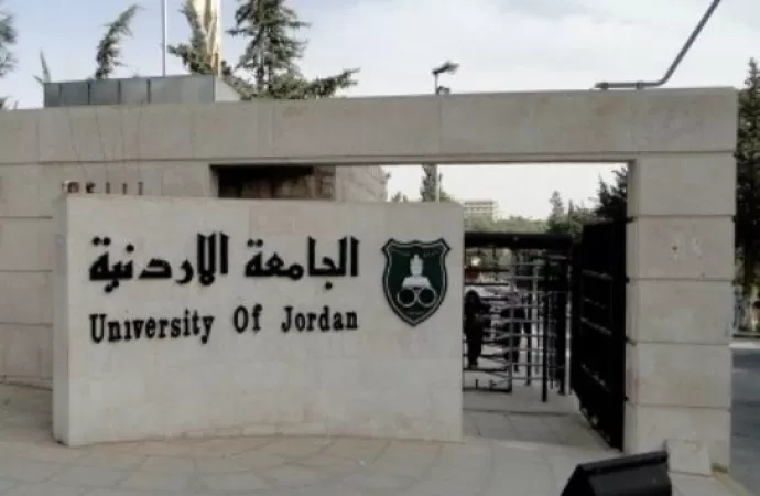 مدار الساعة, أخبار الجامعات الأردنية,الأردن,الجامعة الأردنية