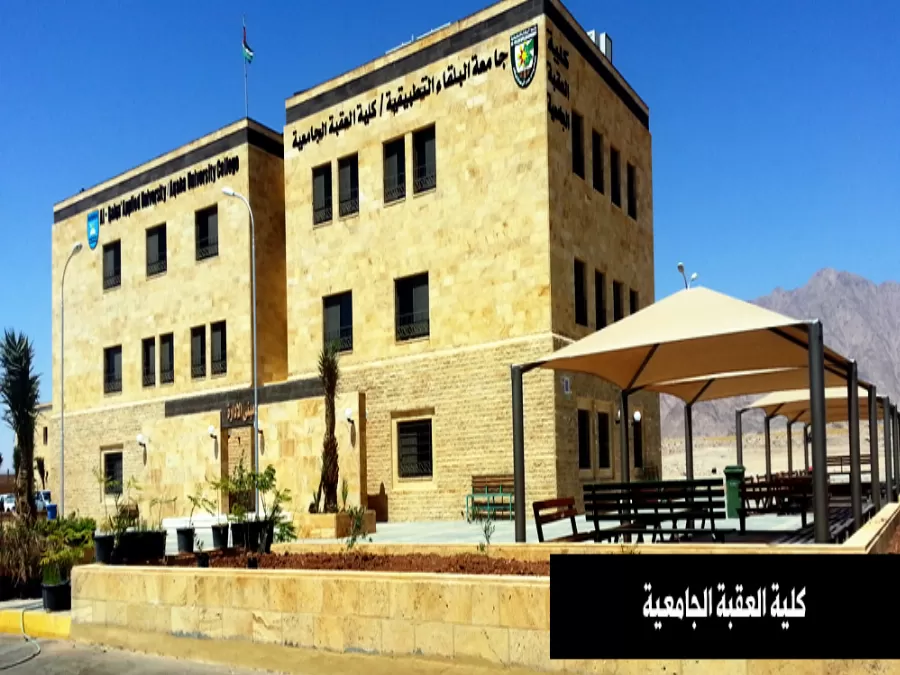 مدار الساعة,أخبار الجامعات الأردنية,كلية العقبة الجامعية,جامعة البلقاء التطبيقية,وزارة التعليم العالي