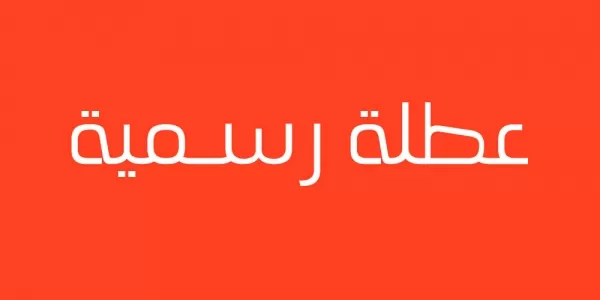 مدار الساعة,أخبار الأردن,اخبار الاردن