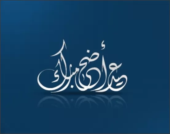 مدار الساعة,أخبار المجتمع الأردني,عيد الأضحى