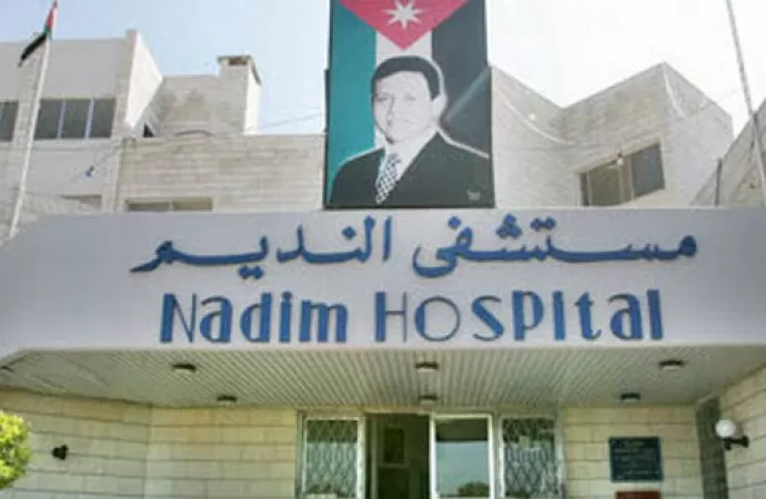 مدار الساعة,أخبار الأردن,اخبار الاردن,مستشفى النديم