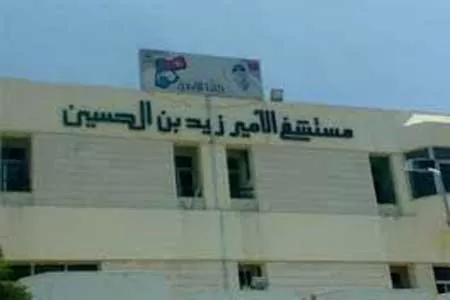 مدار الساعة,أخبار الأردن,اخبار الاردن,مستشفى الأمير زيد بن الحسين