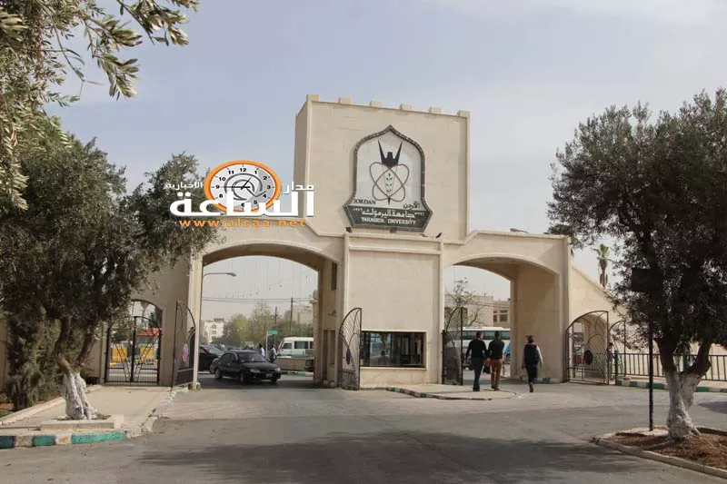 مدار الساعة, أخبار الجامعات الأردنية,جامعة اليرموك