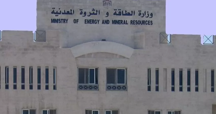مدار الساعة,أخبار الأردن,اخبار الاردن,وزارة الطاقة,وزارة الطاقة والثروة المعدنية