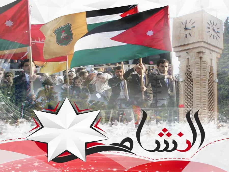 مدار الساعة, أخبار الجامعات الأردنية,انتخابات الجامعة الأردنية,الجامعة الأردنية,الاردن