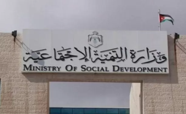 مدار الساعة,أخبار الأردن,اخبار الاردن,وزارة التنمية الاجتماعية,التنمية الاجتماعية