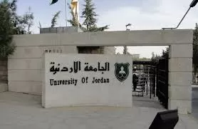 مدار الساعة,أخبار الأردن,اخبار الاردن,الجامعة الأردنية,الملك عبدالله الثاني,الحسين بن عبدالله الثاني