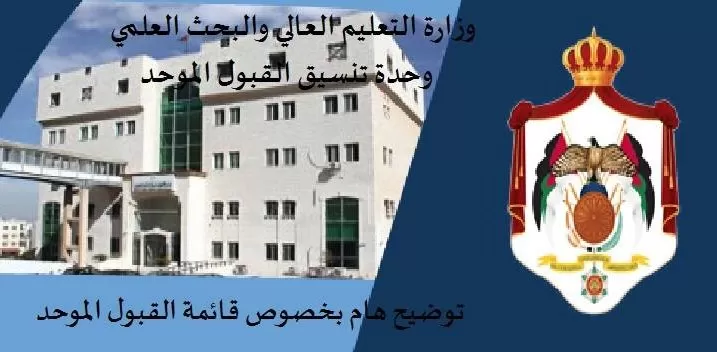 مدار الساعة,الأردن,وزارة التعليم العالي والبحث العلمي,مجلس التعليم العالي,