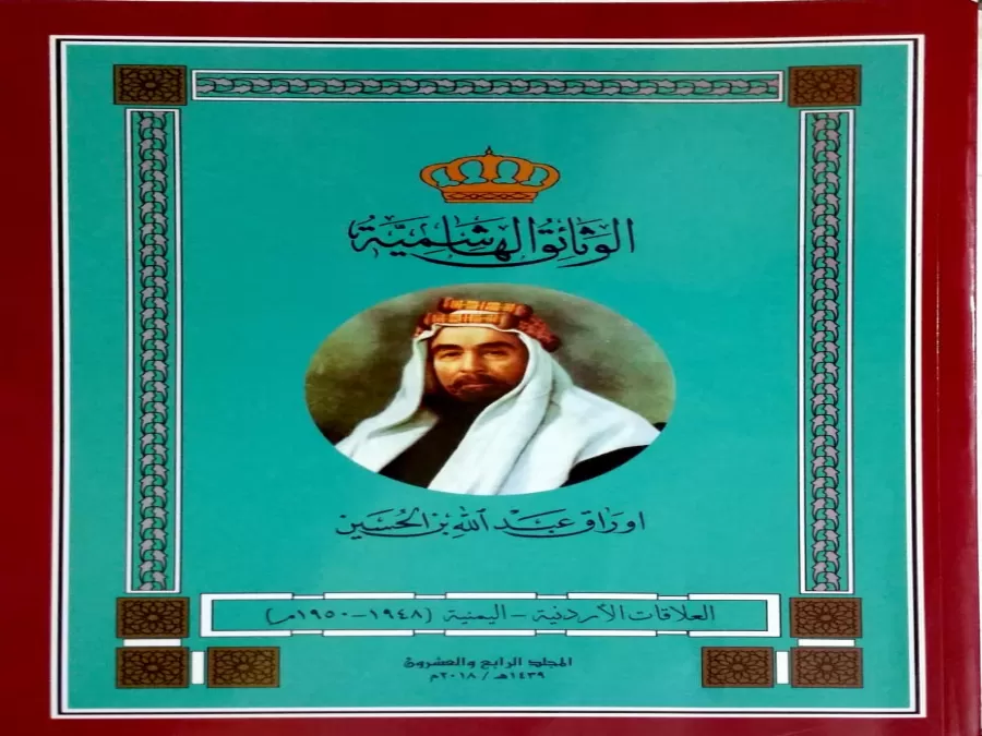 مدار الساعة,مقالات,عبدالله بن الحسين,المملكة الأردنية الهاشمية
