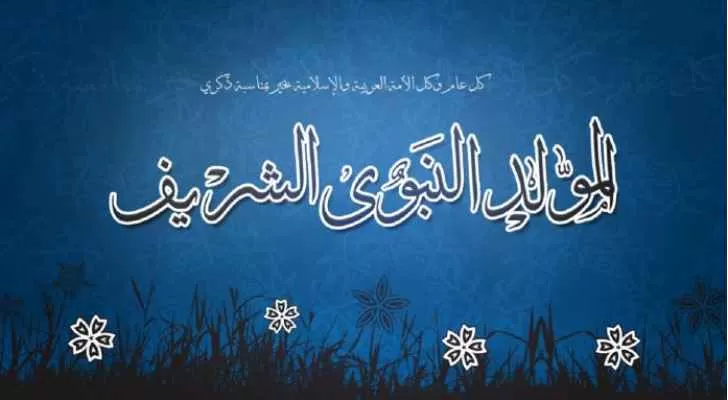 مدار الساعة,أخبار الأردن,اخبار الاردن,عطلة رسمية,دائرة الإفتاء العام,المولد النبوي الشريف