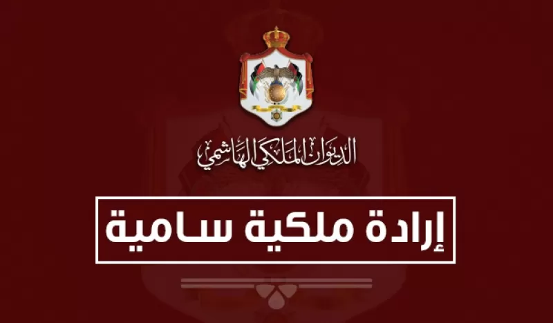 مدار الساعة,أخبار الأردن,اخبار الاردن,الإرادة الملكية السامية,الملك عبدالله الثاني