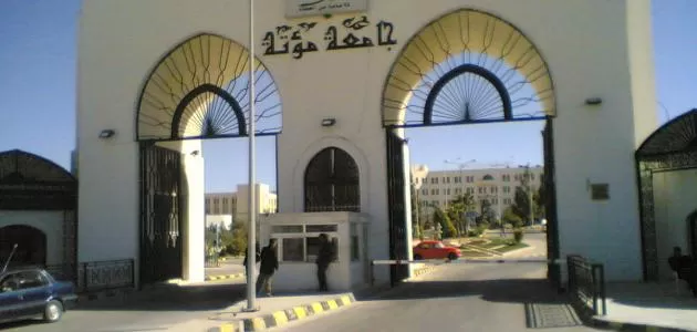 مدار الساعة,أخبار الجامعات الأردنية,جامعة مؤتة