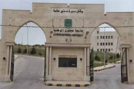 مدار الساعة, أخبار الجامعات الأردنية,جامعة عجلون الوطنية