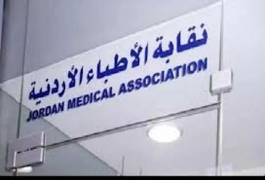 مدار الساعة,أخبار المجتمع الأردني,نقابة الأطباء,الملك عبد الله الثاني بن الحسين