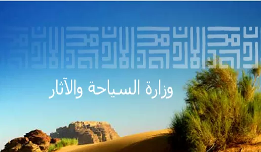 مدار الساعة, أخبار السياحة في الأردن,وزارة السياحة والآثار