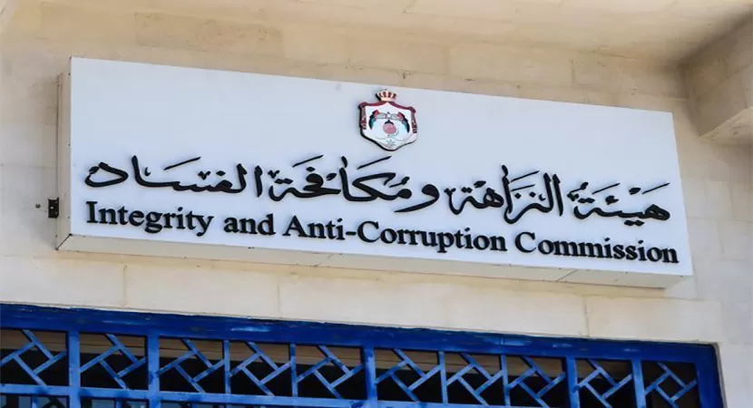 مدار الساعة, أخبار الأردن,عمان,هيئة النزاهة ومكافحة الفساد