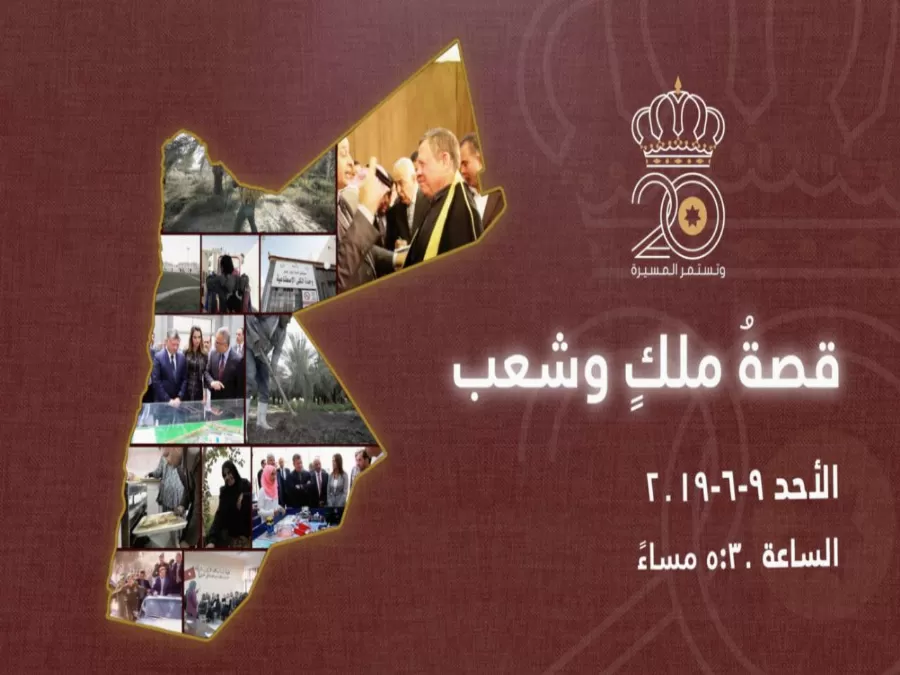 مدار الساعة,أخبار الأردن,اخبار الاردن,الملك عبدالله الثاني,التنمية الاجتماعية