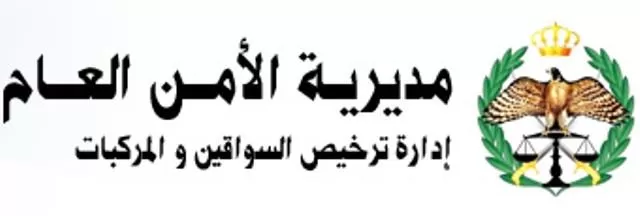 مدار الساعة,مناسبات أردنية,الأمن العام,الملك عبد الله الثاني