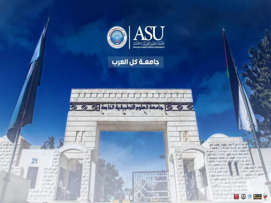 مدار الساعة,أخبار الجامعات الأردنية,وزارة التعليم العالي,جامعة العلوم التطبيقية,المملكة الأردنية الهاشمية