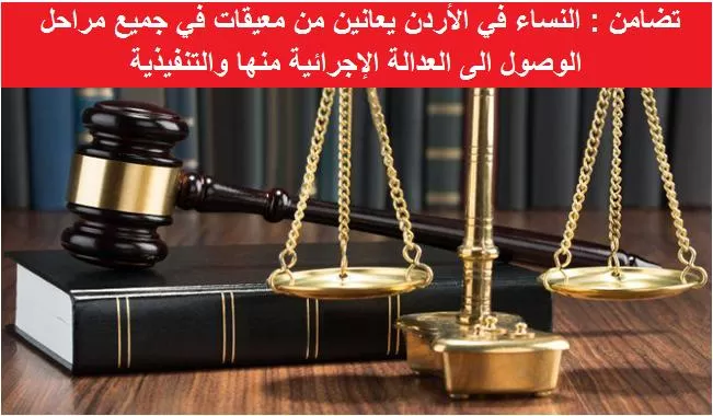 مدار الساعة,أخبار الأردن,اخبار الاردن,وزارة العدل,المجلس القضائي,النيابة العامة,التنفيذ القضائي