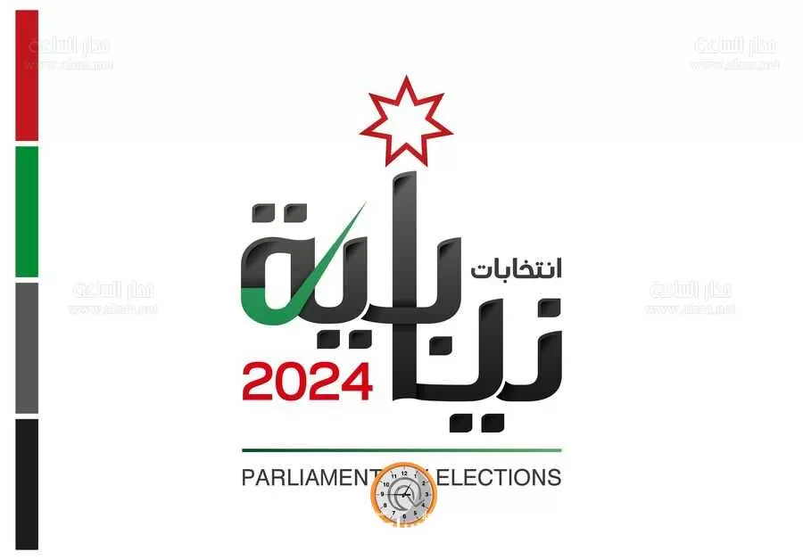 مدار الساعة,انتخابات مجلس النواب الأردني 2024,الانتخابات البرلمانية الأردنية,الانتخابات النيابية الأردنية,الانتخابات النيابية